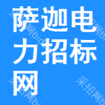 萨迦电力招标网
