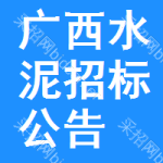 廣西水泥招標(biāo)公告