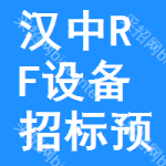 漢中RF設(shè)備招標(biāo)預(yù)告