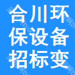 合川區(qū)環(huán)保設(shè)備招標(biāo)變更