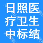 日照醫(yī)療衛(wèi)生中標(biāo)結(jié)果