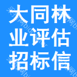 大同林業(yè)評估招標(biāo)信息