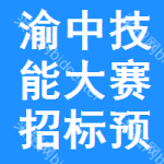 渝中區(qū)技能大賽招標(biāo)預(yù)告