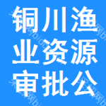 銅川漁業(yè)資源審批公示