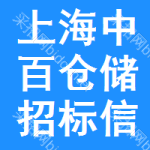 上海中百倉(cāng)儲(chǔ)招標(biāo)信息