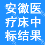 安徽醫(yī)療床中標(biāo)結(jié)果