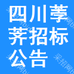 四川荸薺招標(biāo)公告