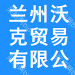 蘭州沃克貿(mào)易有限公司