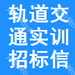 軌道交通實(shí)訓(xùn)招標(biāo)信息