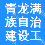 青龙满族自治建设工程招标网