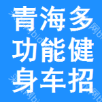 青海多功能健身車招標(biāo)信息