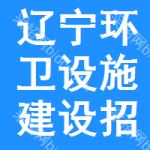 遼寧環(huán)衛(wèi)設(shè)施建設(shè)招標(biāo)信息