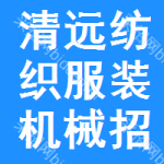 清遠紡織服裝機械招標信息