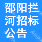 邵陽攔河招標(biāo)公告