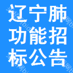 遼寧肺功能招標(biāo)公告