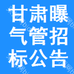 甘肅曝氣管招標(biāo)公告