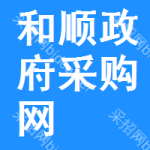 和顺政府采购网