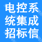 電控系統(tǒng)集成招標(biāo)信息