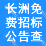 长洲区免费招标公告查询