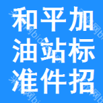 和平區(qū)加油站標(biāo)準(zhǔn)件招標(biāo)信息