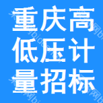 重慶高低壓計(jì)量招標(biāo)公告