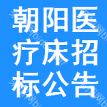 朝陽(yáng)醫(yī)療床招標(biāo)公告