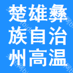 楚雄彝族自治州高溫粘結(jié)劑招標(biāo)信息