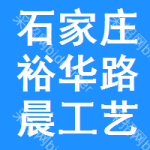 石家莊市裕華區(qū)路晨工藝制品經(jīng)銷處