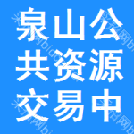 泉山区公共资源交易中心