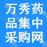 万秀区药品集中采购网
