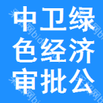 中衛(wèi)綠色經(jīng)濟(jì)審批公示