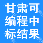 甘肅可編程中標(biāo)結(jié)果