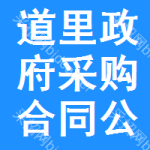 道里区政府采购合同公告