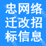 忠網(wǎng)絡(luò)遷改招標信息