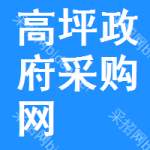 高坪区政府采购网