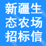 新疆生態(tài)農(nóng)場(chǎng)招標(biāo)信息