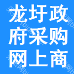 龙圩区政府采购网上商城