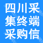 四川采集終端采購(gòu)信息