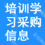 培訓(xùn)學(xué)習(xí)采購信息