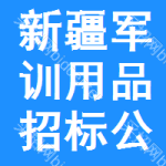 新疆軍訓(xùn)用品招標(biāo)公告