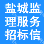 鹽城監(jiān)理服務(wù)招標(biāo)信息