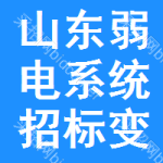 山東弱電系統(tǒng)招標(biāo)變更