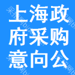 上海政府采购意向公开