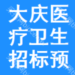 大慶醫(yī)療衛(wèi)生招標(biāo)預(yù)告