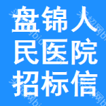 盘锦人民医院招标信息