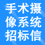 手術(shù)攝像系統(tǒng)招標(biāo)信息