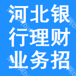 河北銀行理財(cái)業(yè)務(wù)招標(biāo)信息