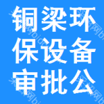 銅梁區(qū)環(huán)保設(shè)備審批公示