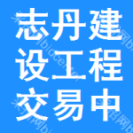 志丹建设工程交易中心
