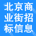 北京商業(yè)街招標(biāo)信息